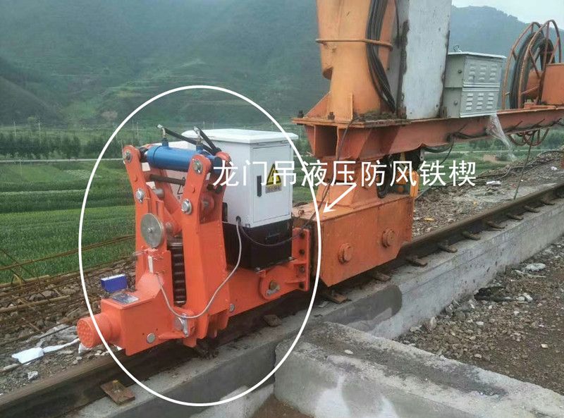 起重機防脫軌道裝置、龍門吊液壓防風鐵楔、起重機安防裝置