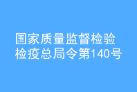 國家質量監(jiān)督檢驗檢疫總局令 第　140　號
