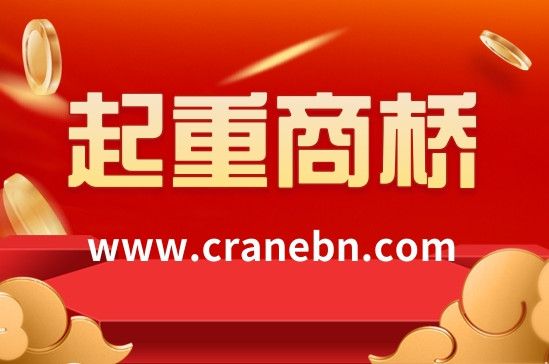 中國起重機械行業門戶網站平臺——起重商橋網